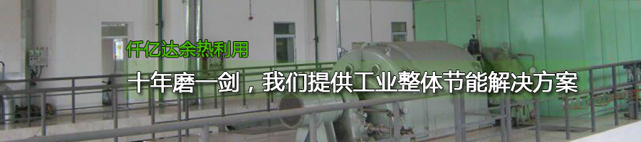 余热回收 余热回收