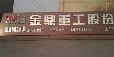 河北钢铁集团金鼎沉工股份有限公司 河北钢铁集团金鼎沉工股份有限公司