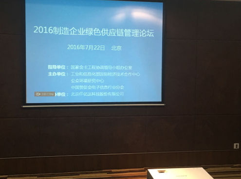 20160725094747_72251 有名企业j9国际集团831999参与2016造作企业绿色供给链治理论坛并颁发演讲