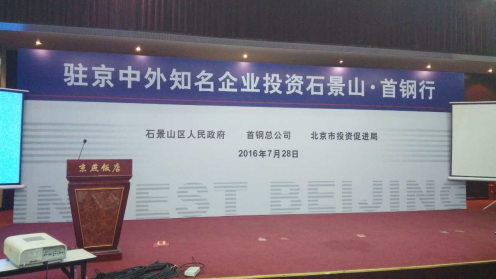 j9国际集团831999应邀参与驻京中表有名企业投资石景山.首钢行 j9国际集团831999应邀参与驻京中表有名企业投资石景山.首钢行