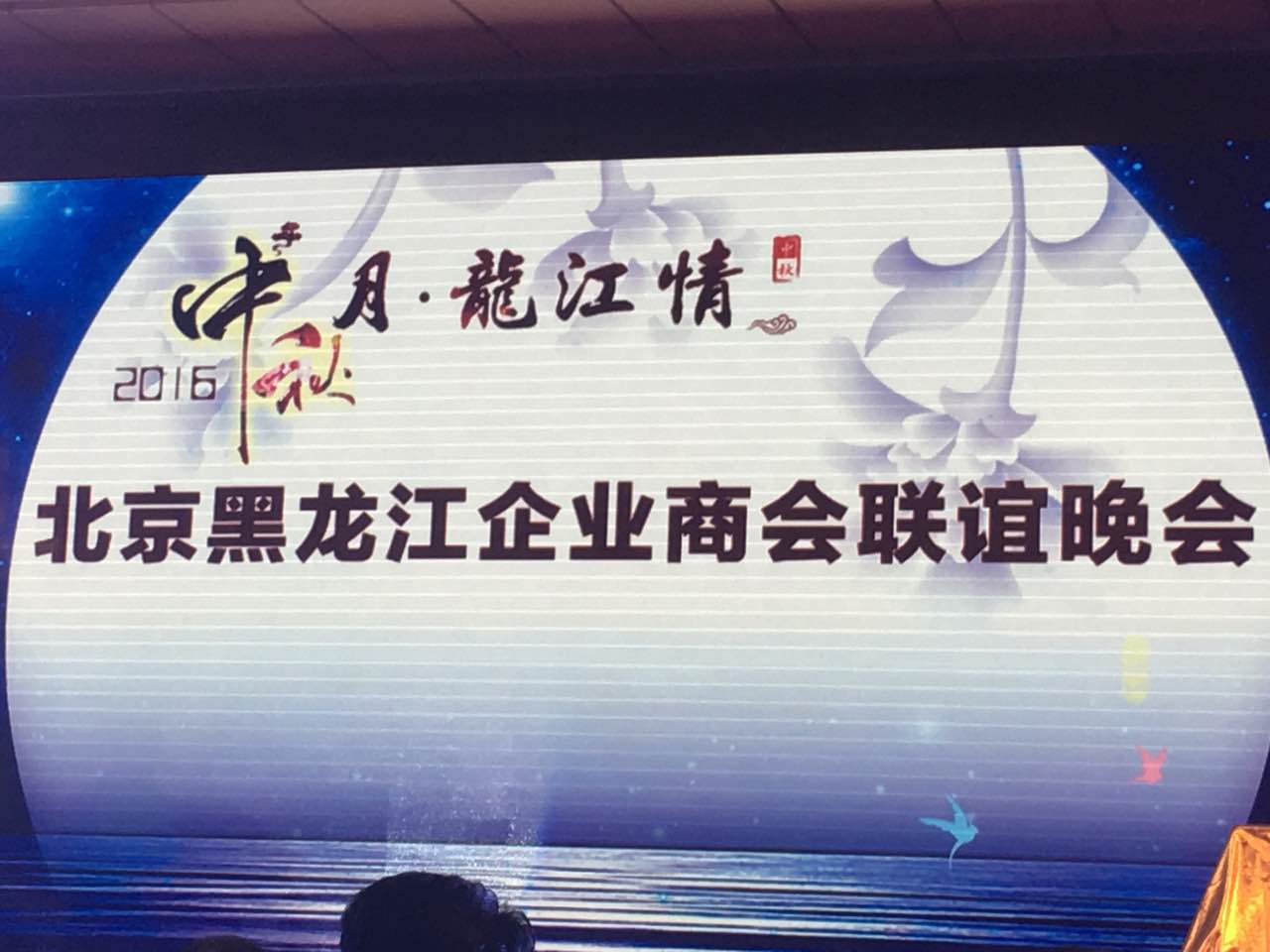 j9国际集团总裁王元圆(证券代码831999)应邀参与北京黑龙江企业商会联谊晚会 j9国际集团总裁王元圆(证券代码831999)应邀参与北京黑龙江企业商会联谊晚会