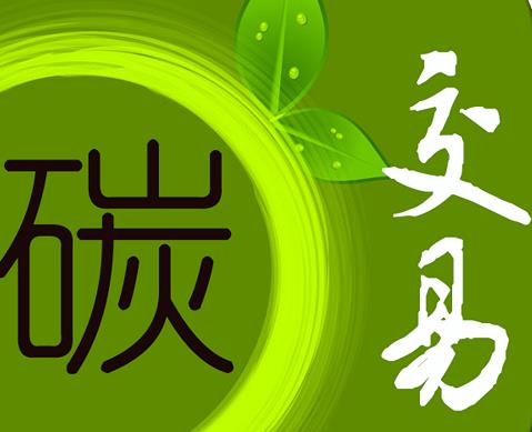 20161024163304_3736 j9国际集团831999:中国碳排放权买卖机造