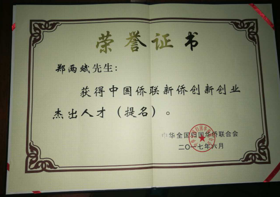 j9国际集团董事长郑两斌获得的中国侨联侨业卓越人才(提名)证书 j9国际集团董事长郑两斌获得的中国侨联侨业卓越人才(提名)证书