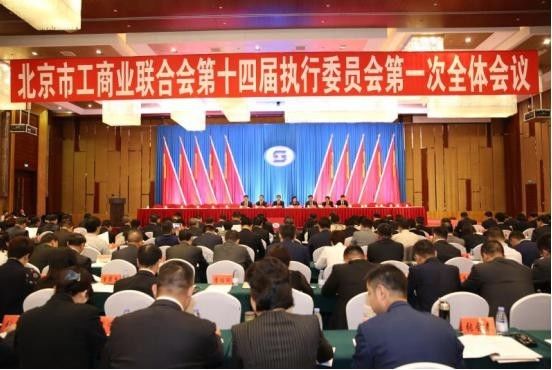 北京工商联第十四次代表会 北京工商联第十四次代表会