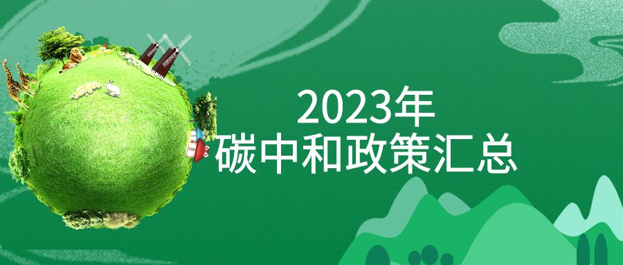 �����̵㣺2023�ꡰ̼�к͡�����ȫ����ܣ�