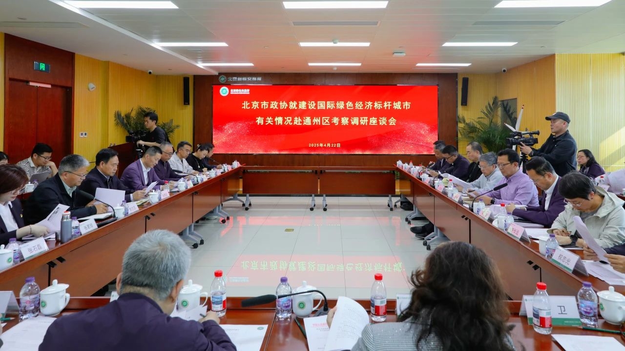 集团动态|总裁王元圆参与北京市政协调研 为通州绿色经济标杆城市建设建言献策 集团动态|总裁王元圆参与北京市政协调研 为通州绿色经济标杆城市建设建言献策